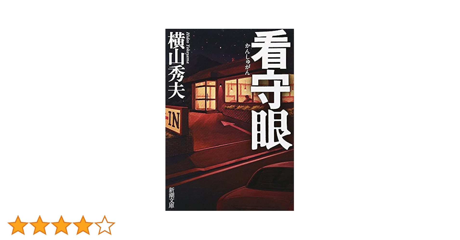 【中古】 看守眼/集英社クリエイティブ/横山秀夫（小説家） 看守眼 中古本・書籍 | ブックオフ公式オンラインストア